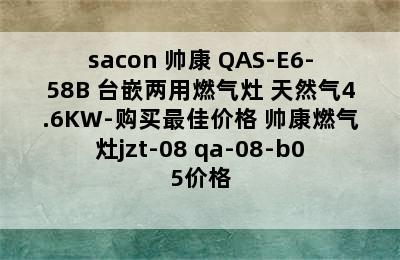 sacon 帅康 QAS-E6-58B 台嵌两用燃气灶 天然气4.6KW-购买最佳价格 帅康燃气灶jzt-08 qa-08-b05价格